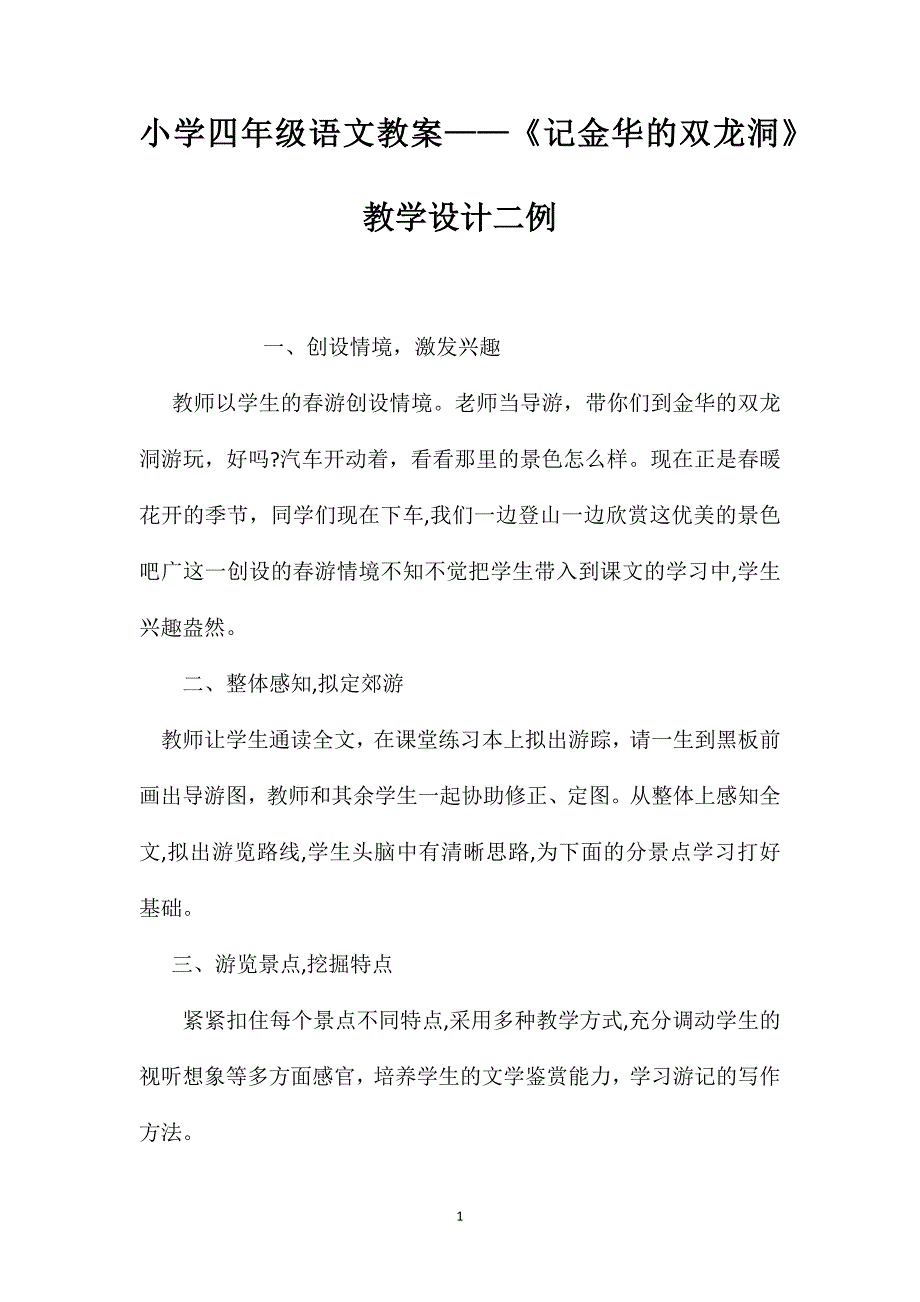 小学四年级语文教案记金华的双龙洞教学设计二例_第1页