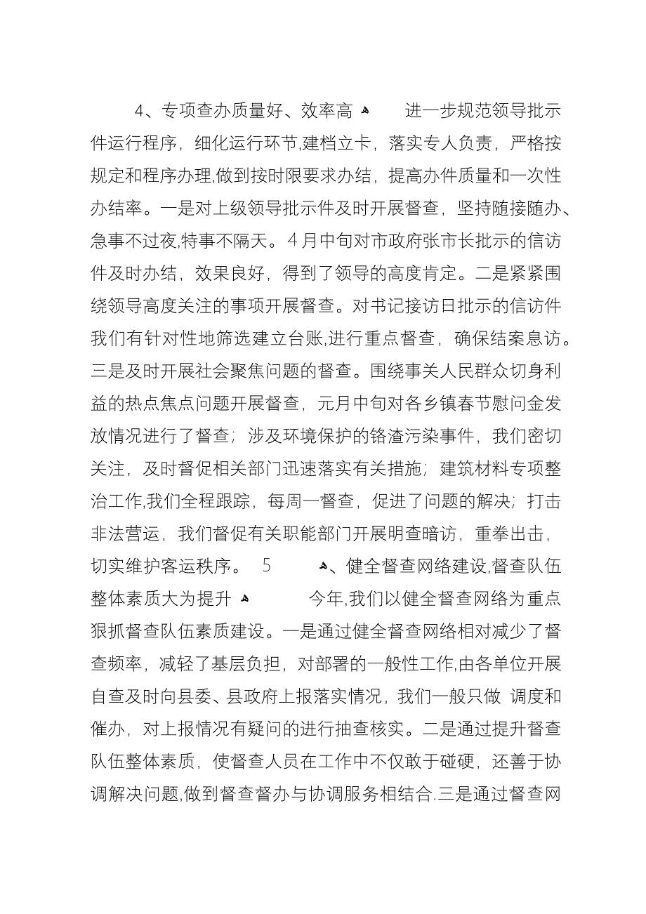 县政府督查室工作总结.docx_第4页