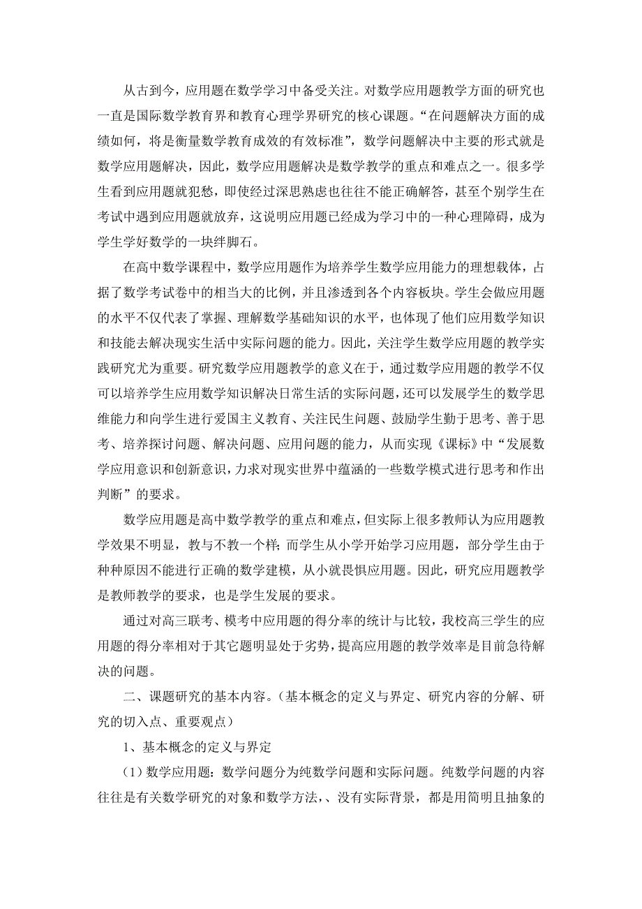 “高中数学应用题教学的策略研究”课题实施方案_第2页