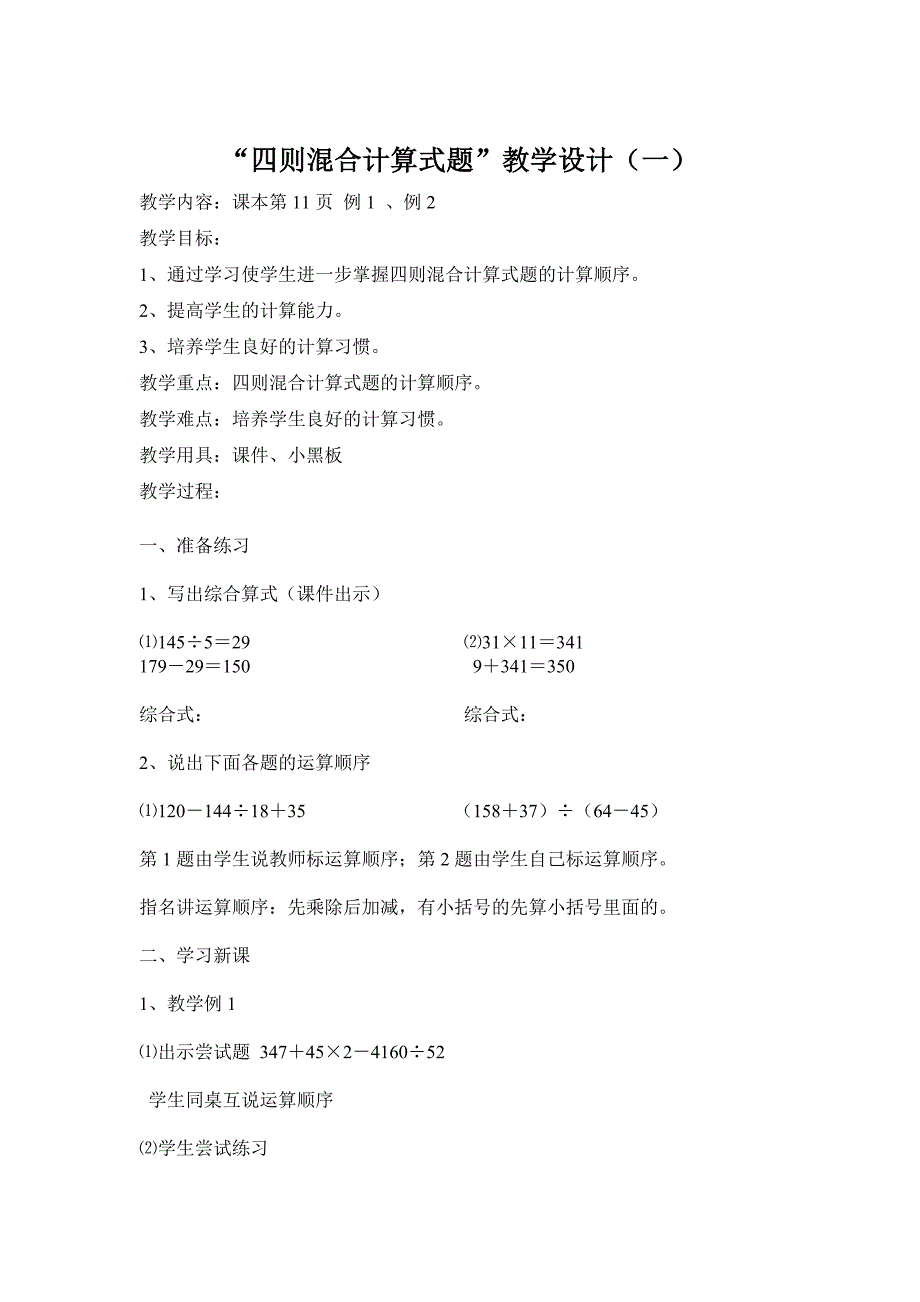 “四则混合计算式题”教学设计（一）_第1页