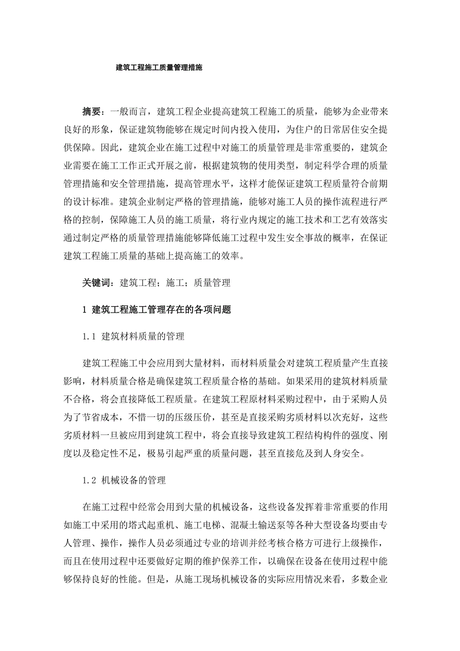 建筑工程施工质量管理措施_第1页