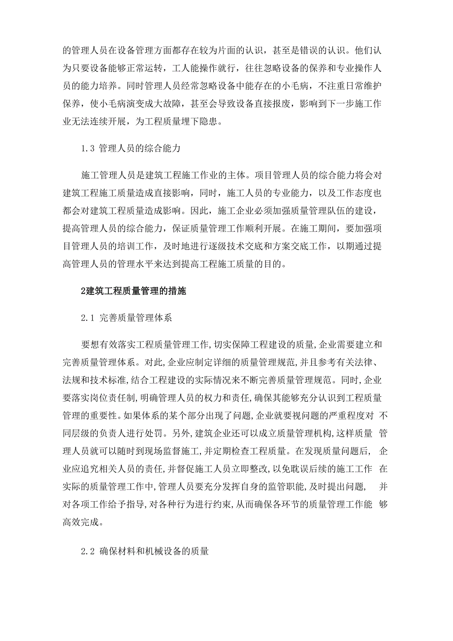 建筑工程施工质量管理措施_第2页