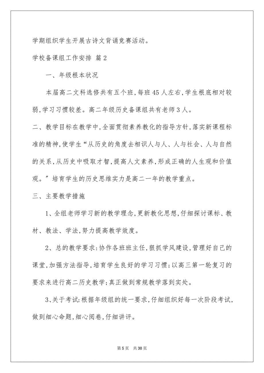 2023年学校备课组工作计划9.docx_第5页