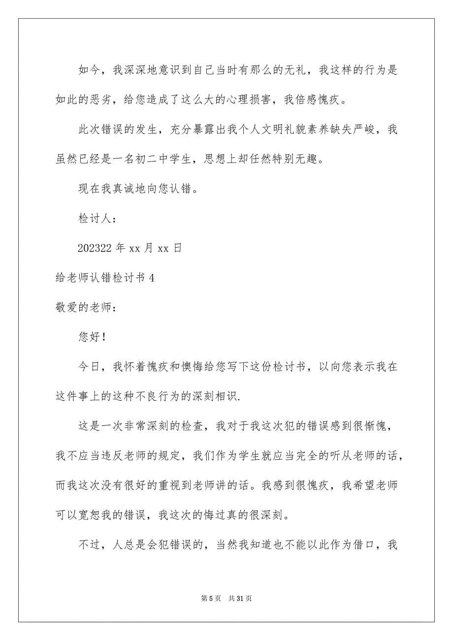 2023年给老师认错检讨书2范文.docx_第5页