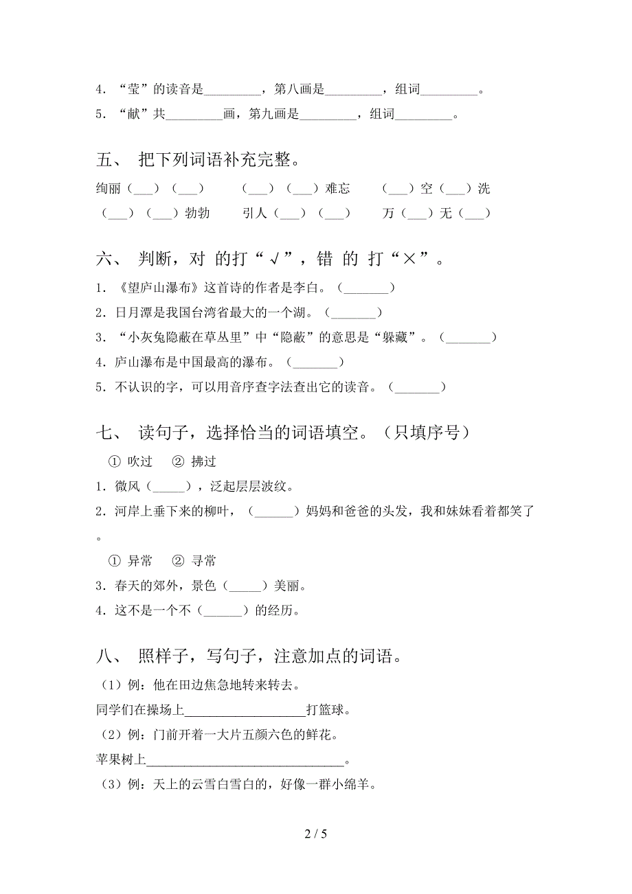 沪教版最新二年级语文上学期期中考试综合检测_第2页