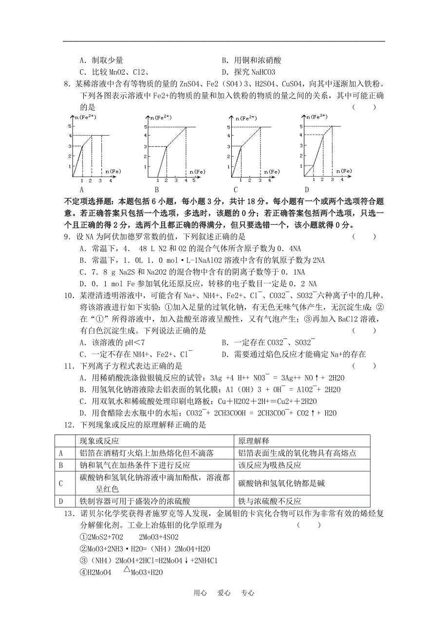 江苏省南京市溧水县第二高级中学高三化学学情调查考试新人教版会员独享_第2页