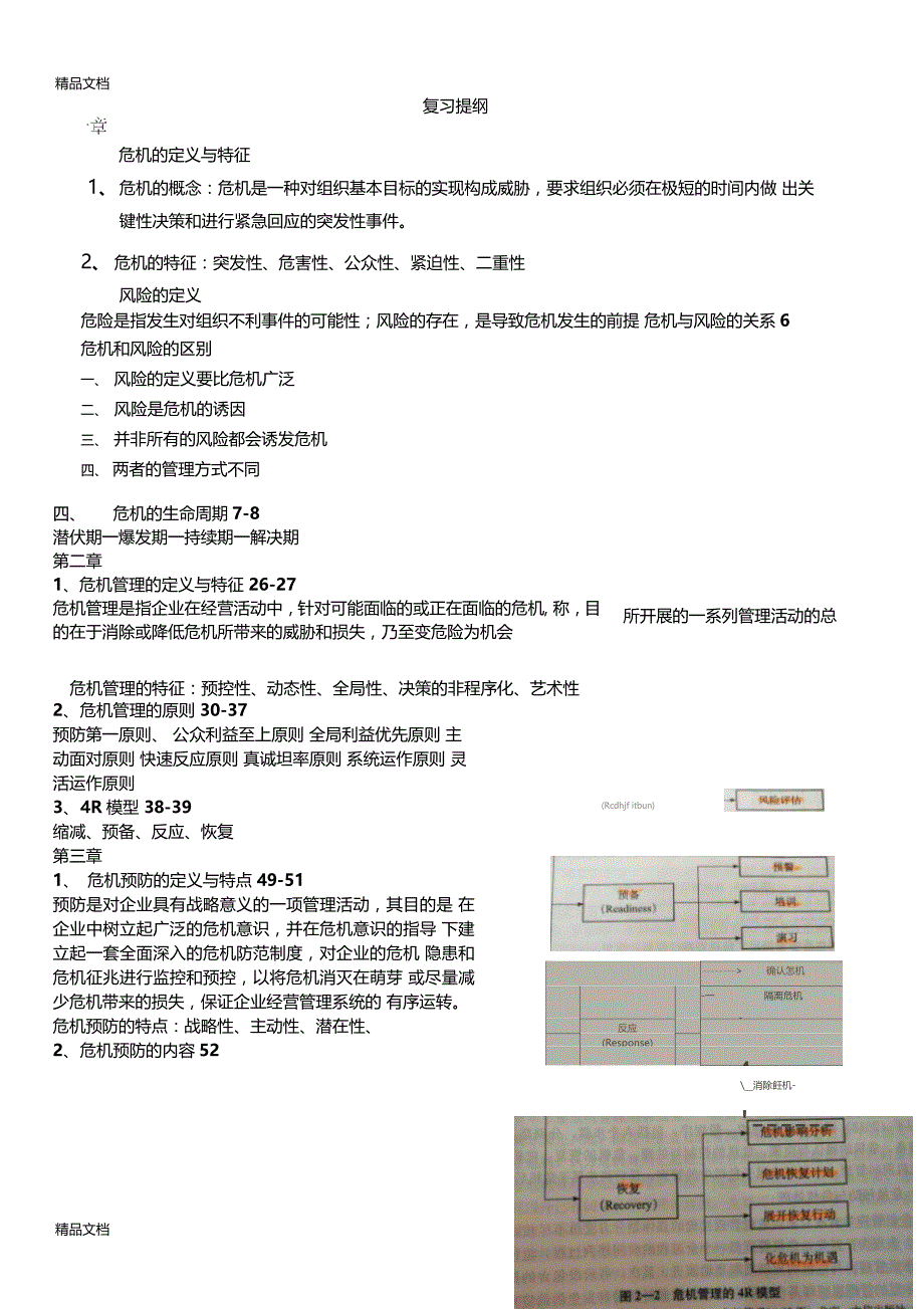 最新危机管理复习提纲_第1页