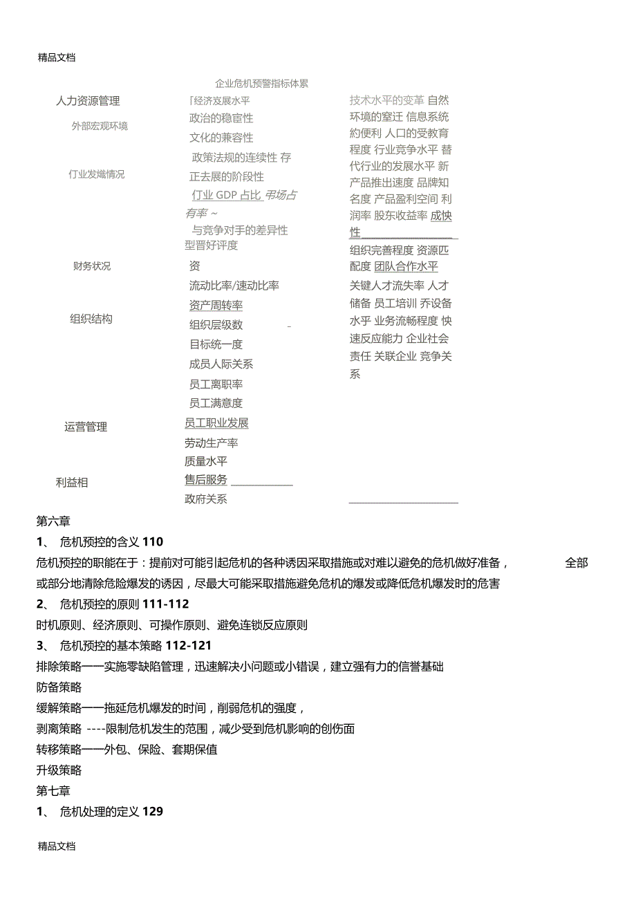 最新危机管理复习提纲_第3页