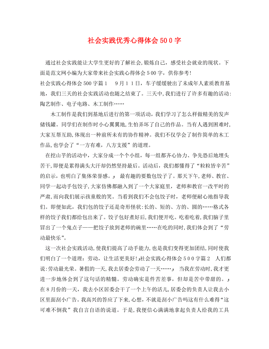 社会实践优秀心得体会500字_第1页