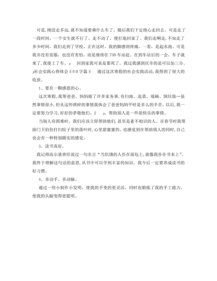 社会实践优秀心得体会500字_第3页