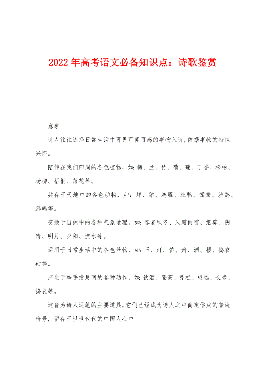 2022年高考语文必备知识点：诗歌鉴赏.docx_第1页