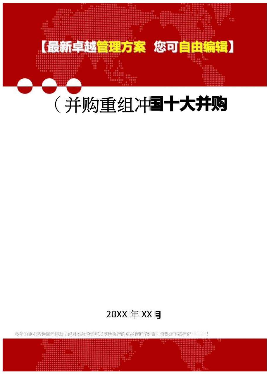 2020年(并购重组)中国十大并购_第1页