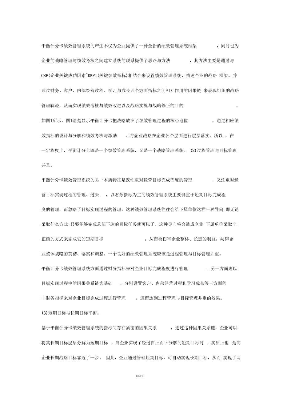 基于平衡计分卡的绩效管理系统构建分析_第5页