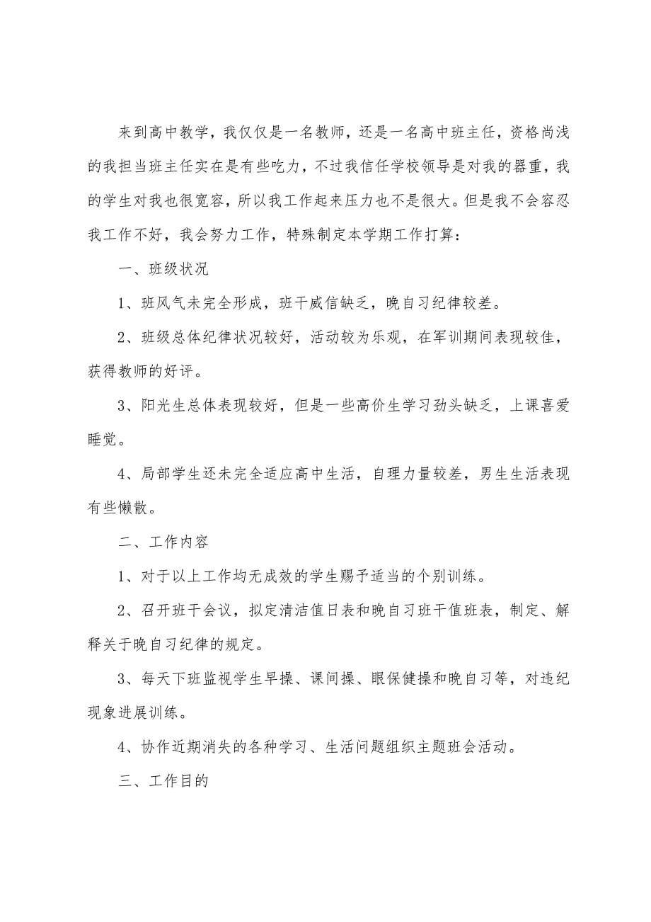 2022新班主任工作计划高一.docx_第5页