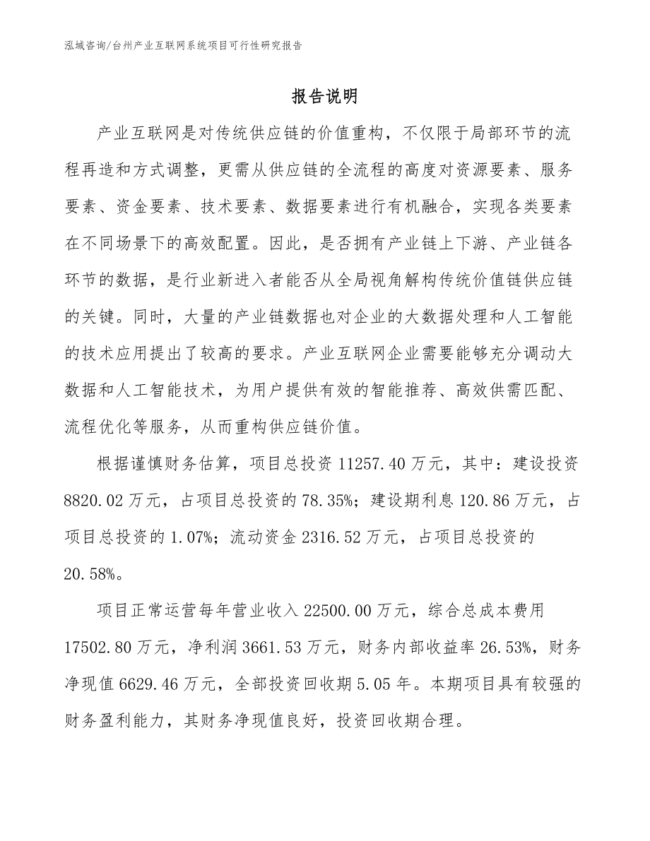 台州产业互联网系统项目可行性研究报告_第1页