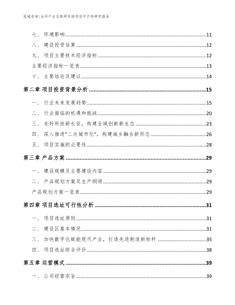 台州产业互联网系统项目可行性研究报告_第3页