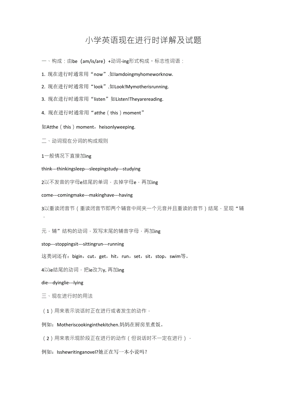 小学英语现在进行时详解及试题_第1页