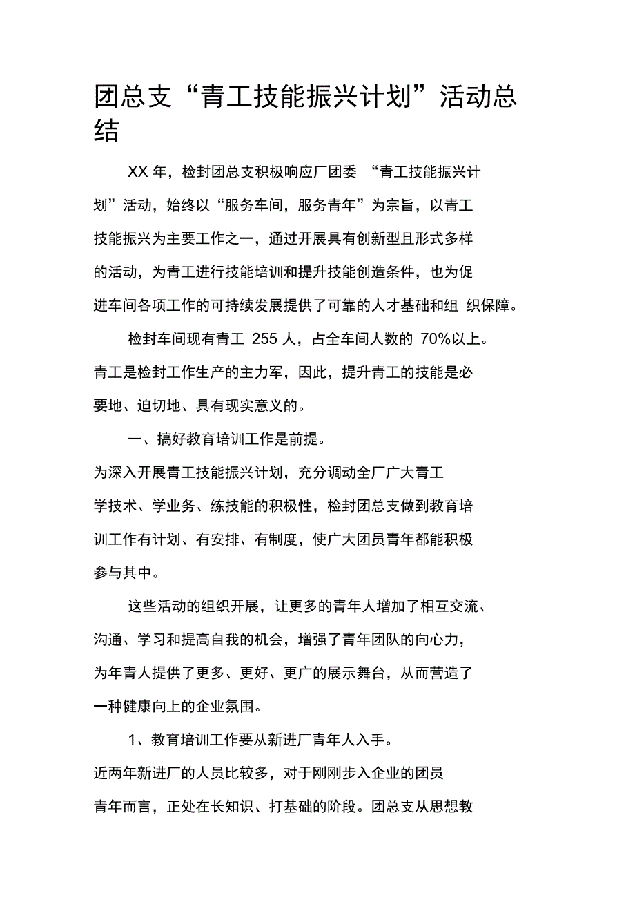 团总支“青工技能振兴计划”活动总结_1_第1页