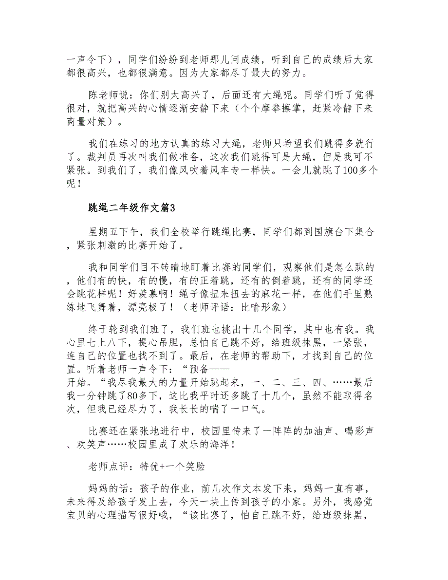 2021年有关跳绳二年级作文锦集五篇_第2页