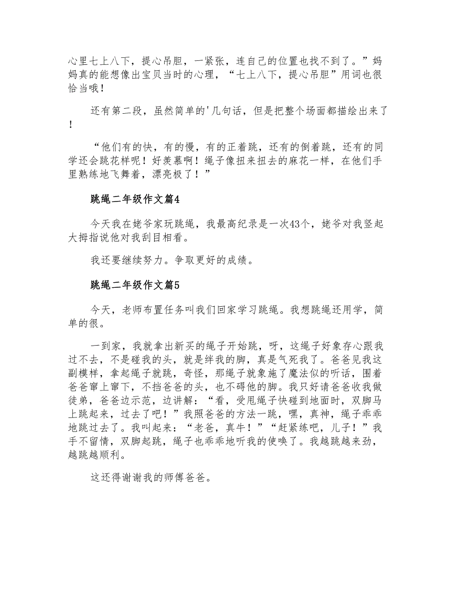 2021年有关跳绳二年级作文锦集五篇_第3页