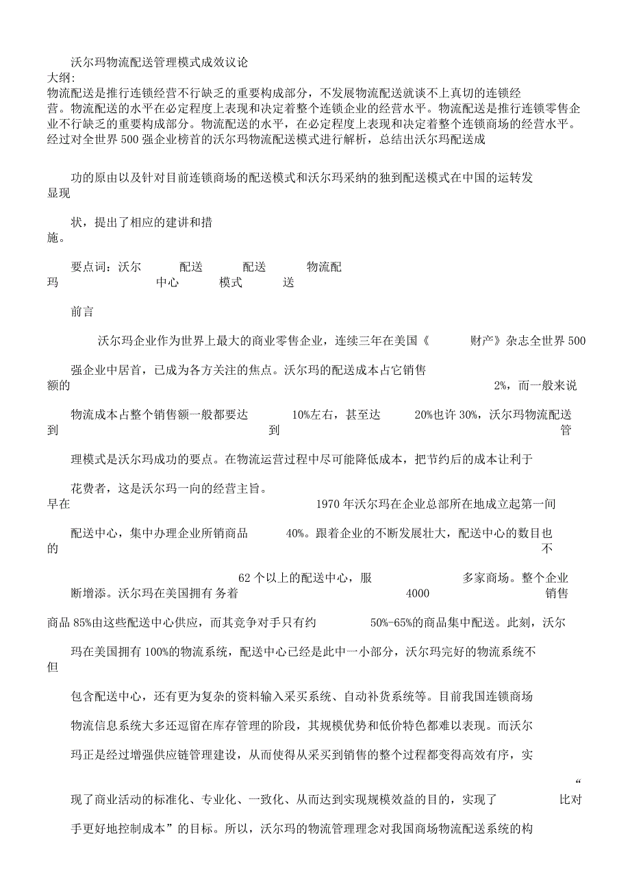 沃尔玛物流配送管理学习模式.docx_第1页