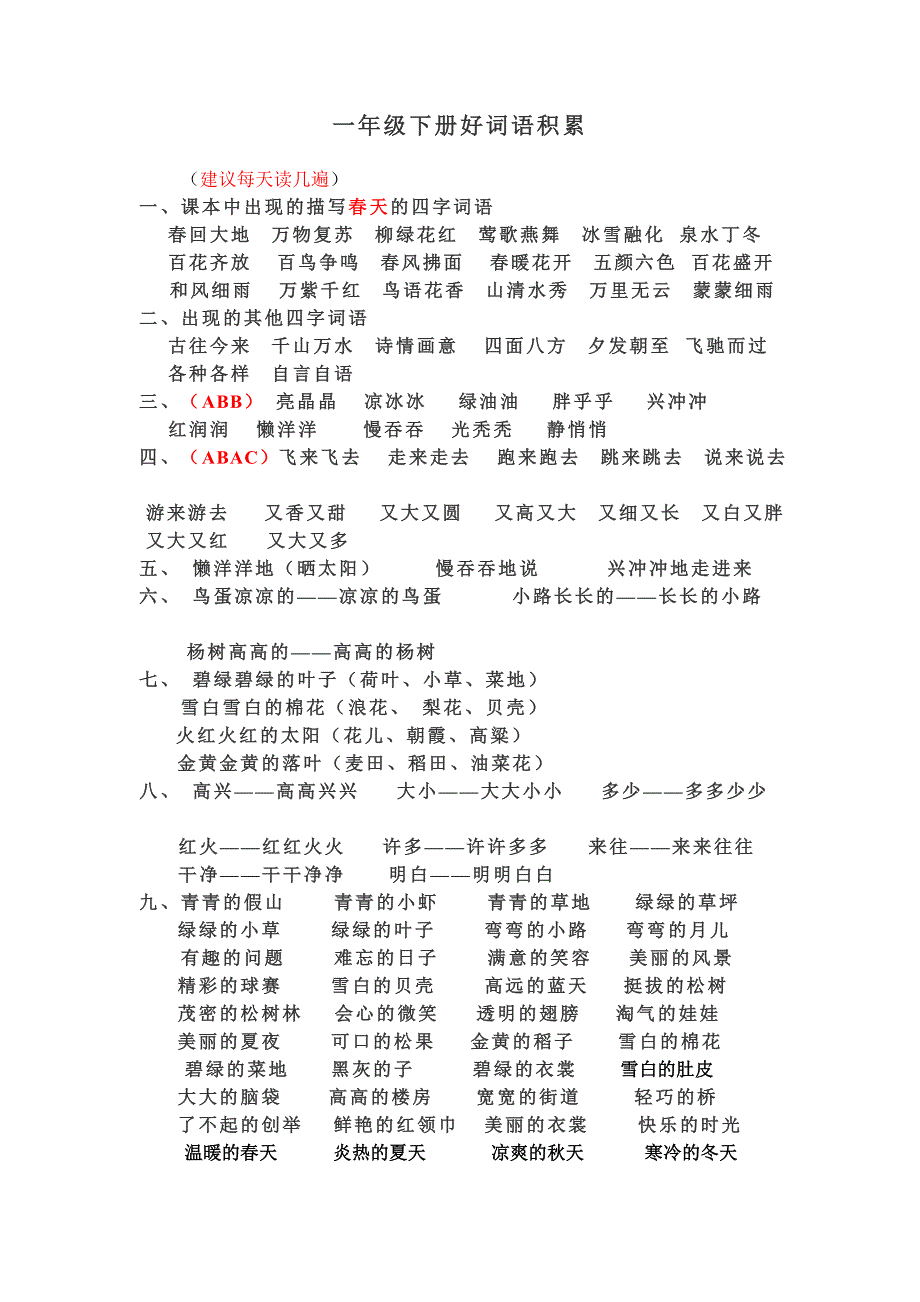 一年级下册好词语积累_第1页