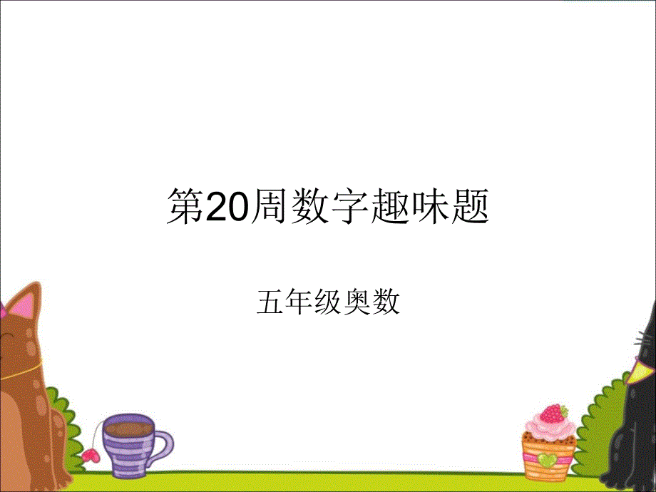 五年级奥数20周趣味数字题.ppt_第1页