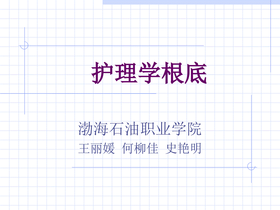 护理学基础精选_第1页