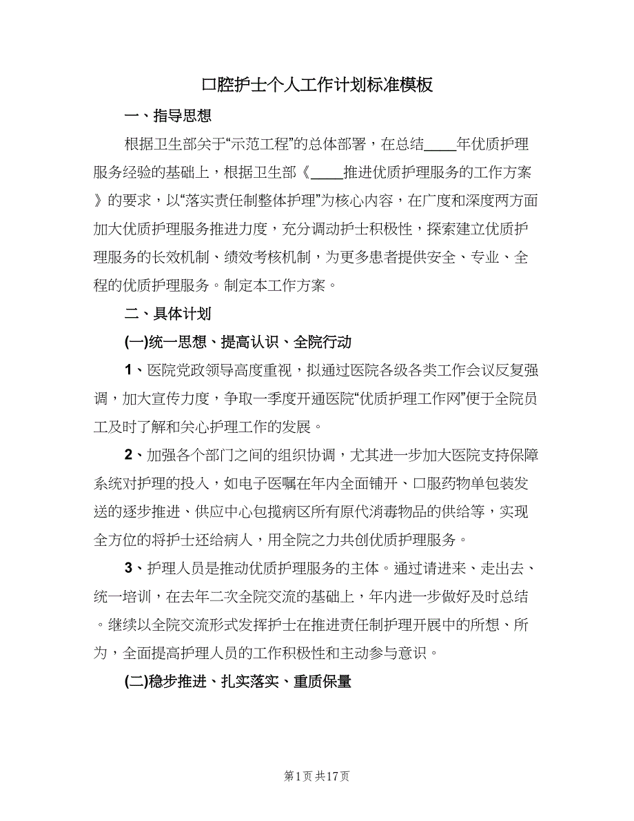 口腔护士个人工作计划标准模板（七篇）.doc_第1页