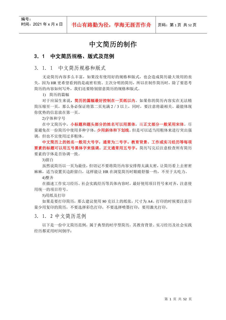 中文简历制作要求_第1页