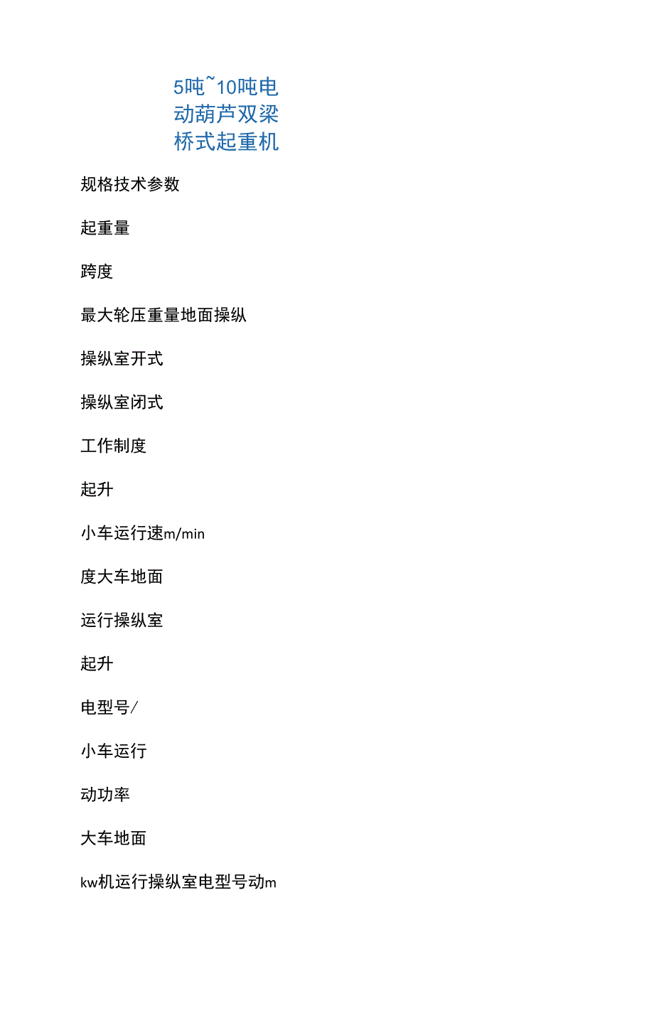 5吨~10吨电动葫芦双梁桥式起重机_第1页