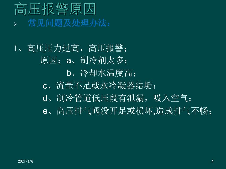 制冷系统故障及分析文档资料_第4页