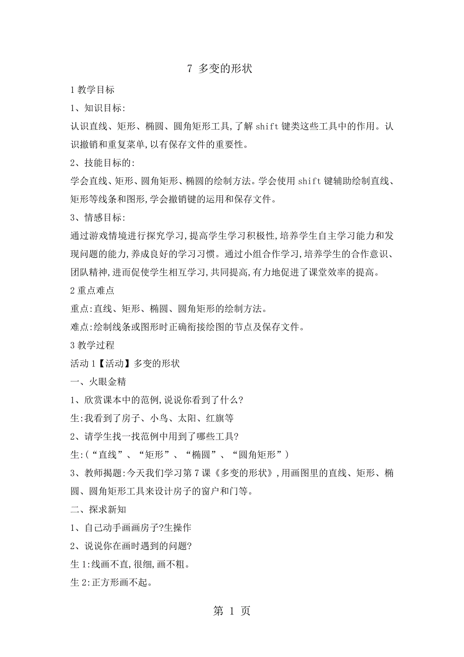 2023年三年级上册信息技术教案2多变的形状浙江摄影版 新.doc_第1页