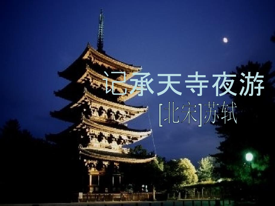 记承天寺夜游公开课_第2页