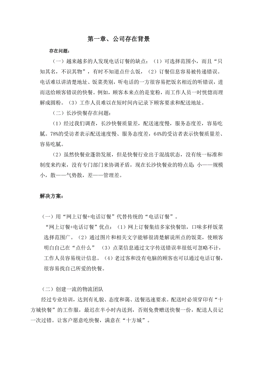 十方城快餐创业计划书.doc_第2页