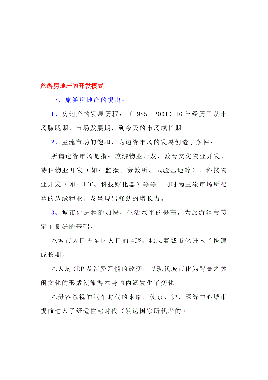 旅游房地产的开发模式.doc_第1页