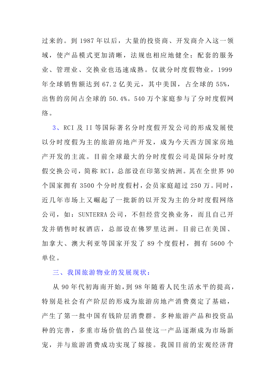 旅游房地产的开发模式.doc_第3页