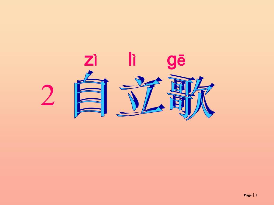 2019年秋季版一年级语文上册课文2自立歌课件2鄂教版.ppt_第1页