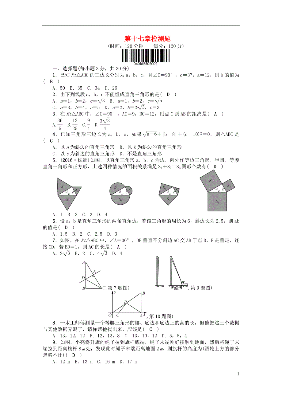 八年级数学下册 17 勾股定理检测题 （新版）[新人教版]_第1页