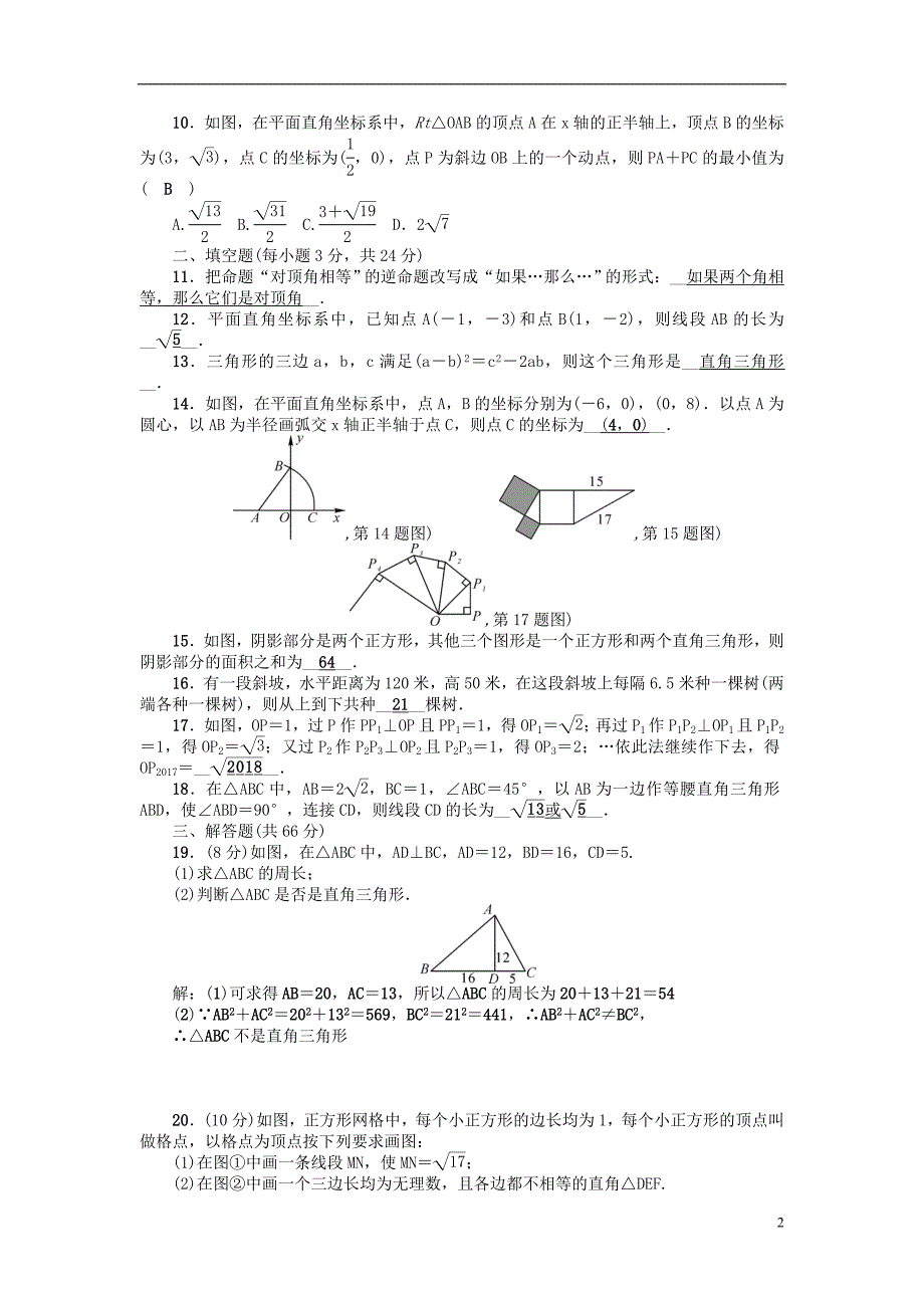 八年级数学下册 17 勾股定理检测题 （新版）[新人教版]_第2页