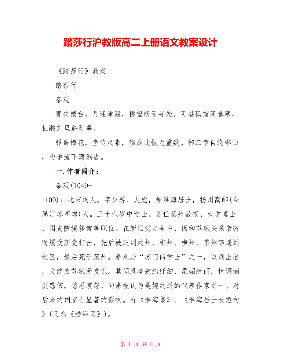 踏莎行沪教版高二上册语文教案设计_第1页