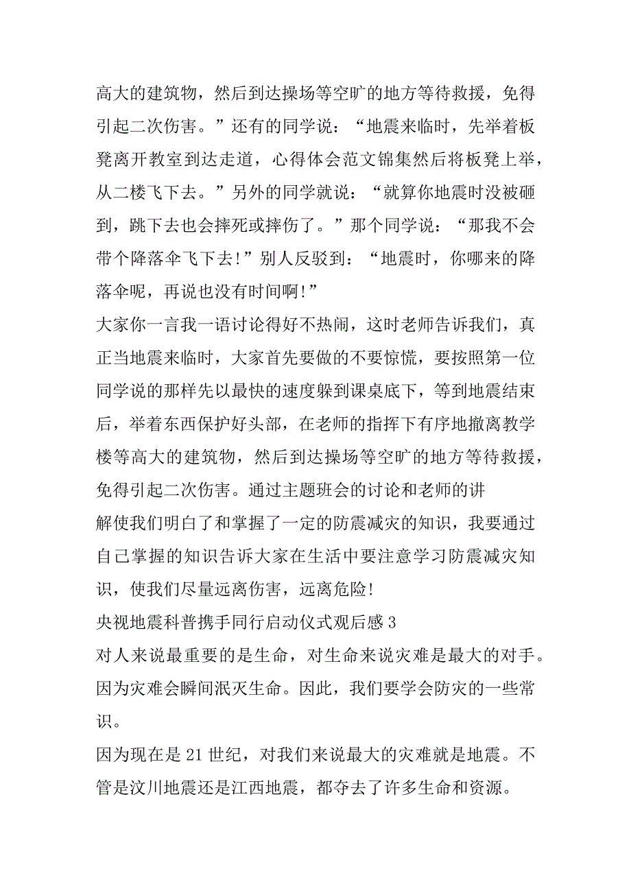 2023年央视地震科普携手同行启动仪式观后感（10篇）_第3页