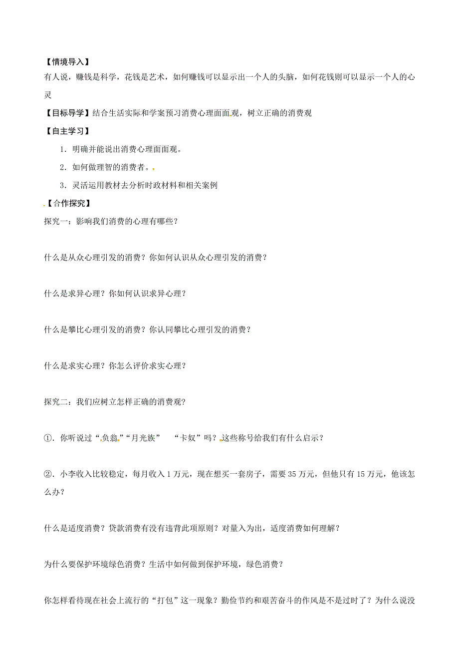 重庆市万州区塘坊初级中学九年级政治：学会合理消费导学案人教版汇编_第1页