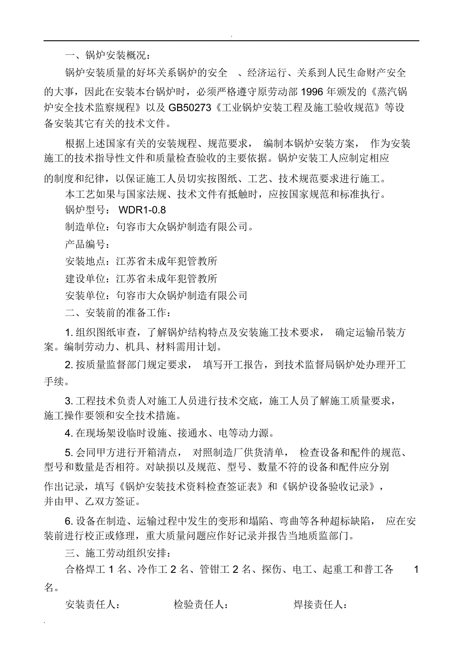 电加热锅炉安装施工方案_第1页