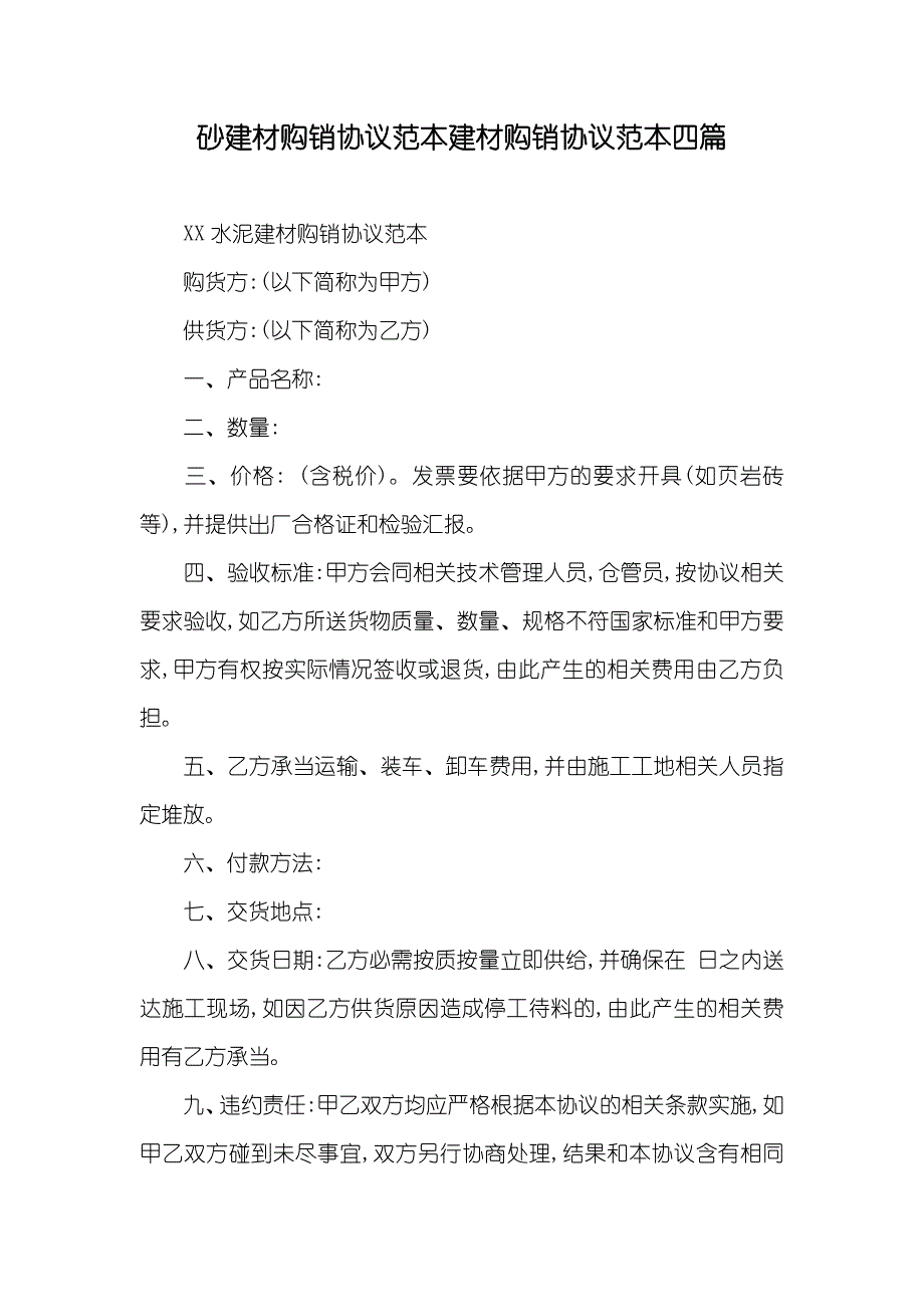 砂建材购销协议范本建材购销协议范本四篇_第1页