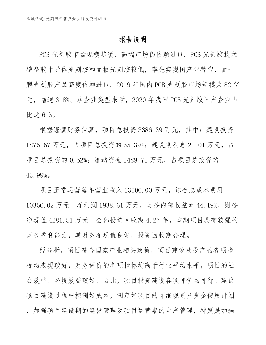 光刻胶销售投资项目投资计划书_第1页