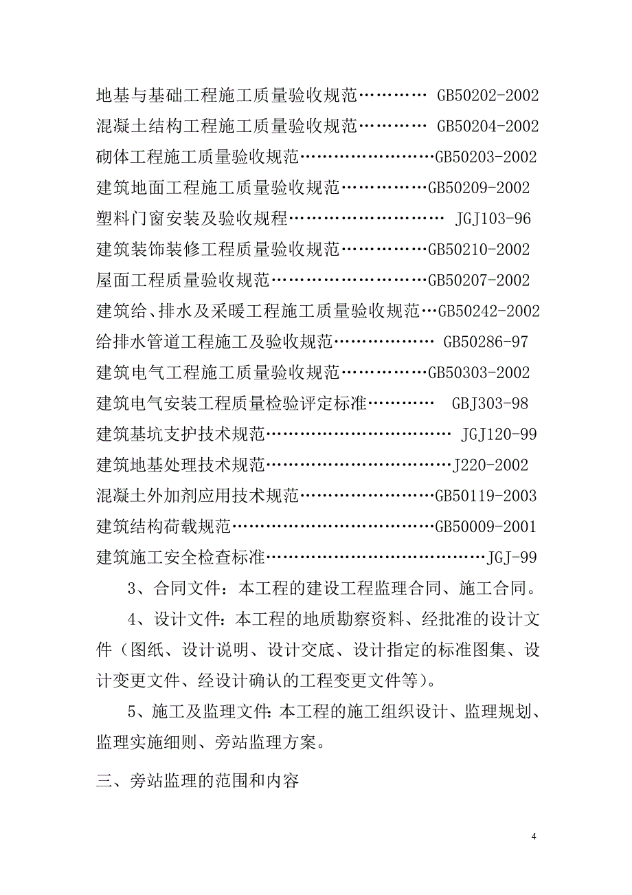 住宅四期工程旁站监理方案.doc_第4页