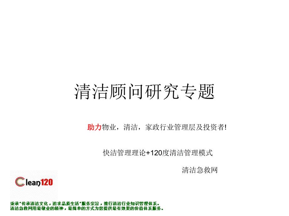 清洁顾问研究清洁行业目_第1页