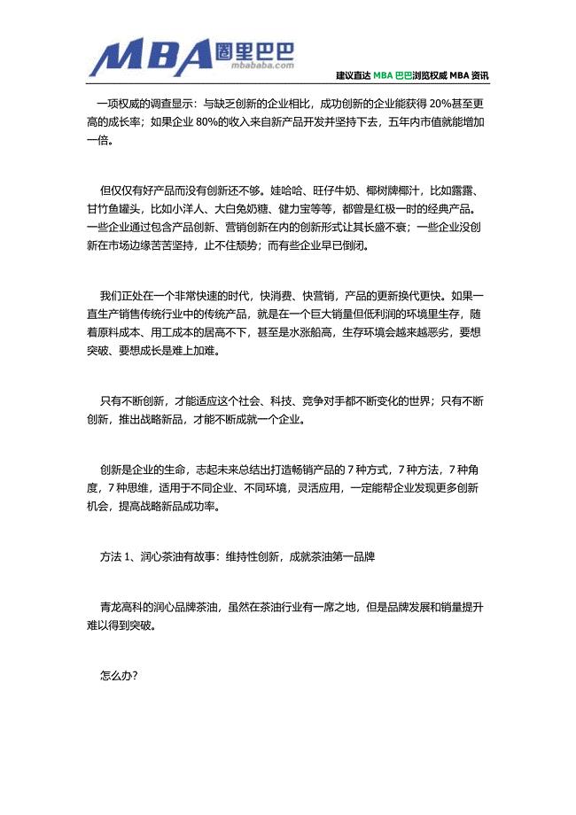 企业经营战略：打造畅销产品的7大方法.doc