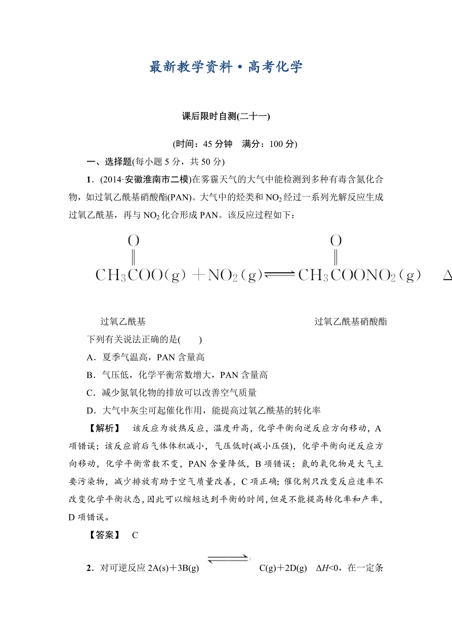 [最新]高考化学专题复习：限时自测21化学平衡状态和平衡移动_第1页